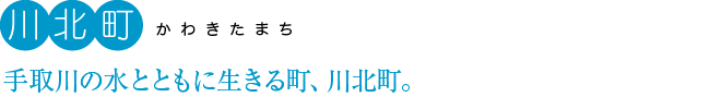 川北町：手取川の水とともに生きる町、川北町。