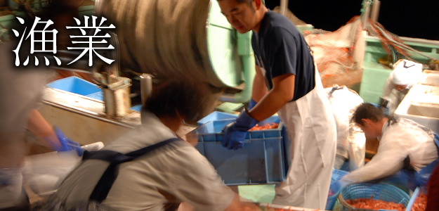 漁業
