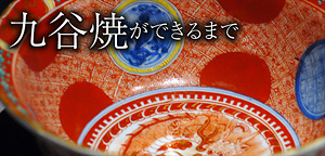 九谷焼ができるまで