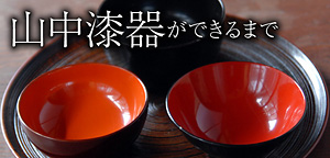 山中漆器ができるまで