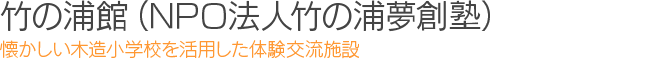 竹の浦館（NPO法人竹の浦夢創塾）：懐かしい木造小学校を活用した体験交流施設