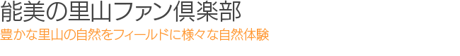能美の里山ファン倶楽部：豊かな里山の自然をフィールドに様々な自然体験