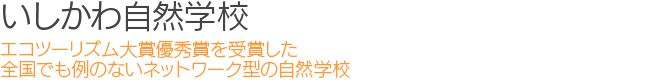 いしかわ自然学校：エコツーリズム大賞優秀賞を受賞した全国でも例のないネットワーク型の自然学校