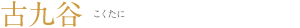 古九谷