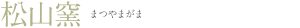 松山窯