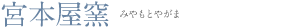 宮本屋窯