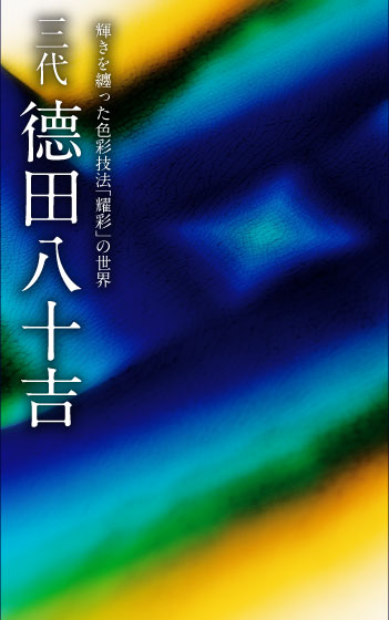 三代 徳田八十吉　輝きを纏った色彩技法「耀彩」の世界