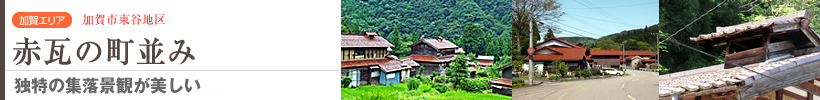 赤瓦の里