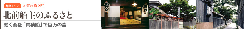 北前船主のふるさと