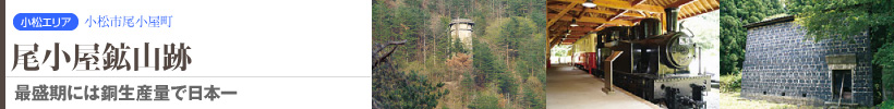 尾小屋鉱山跡