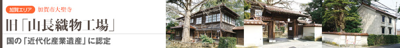 旧「山長織物工場」
