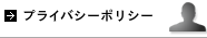プライバシーポリシー