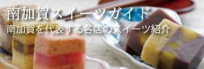 スイーツガイド