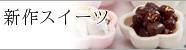 新作スイーツ