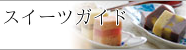 スイーツガイド