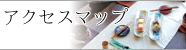 アクセスマップ