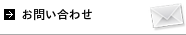 お問合せ