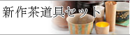 新作茶道具セット