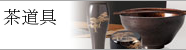 茶道具