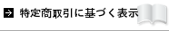 商取引表示
