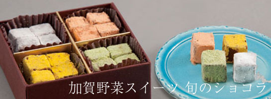 加賀野菜スイーツ旬のショコラ