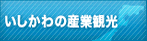 石川の産業観光