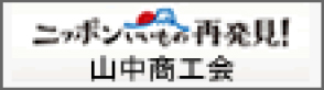 山中商工会