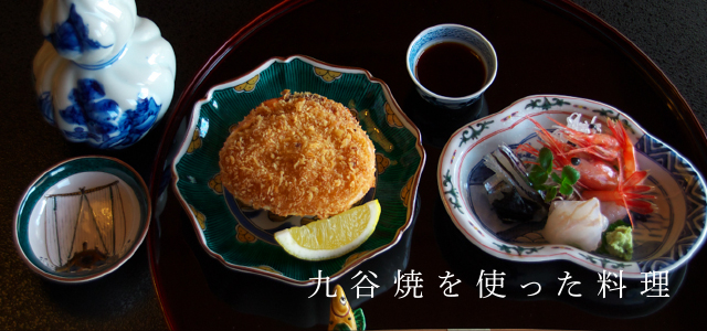 九谷焼を使った料理