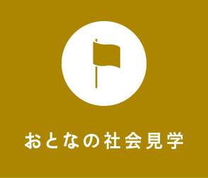おとなの社会見学