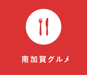 南加賀グルメ