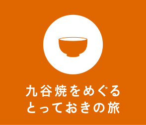 九谷焼をめぐるとっておきの旅