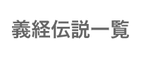 義経伝説一覧